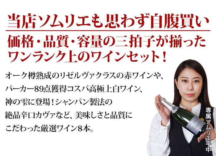 ちょっといいワイン8本セットはこんなセットです