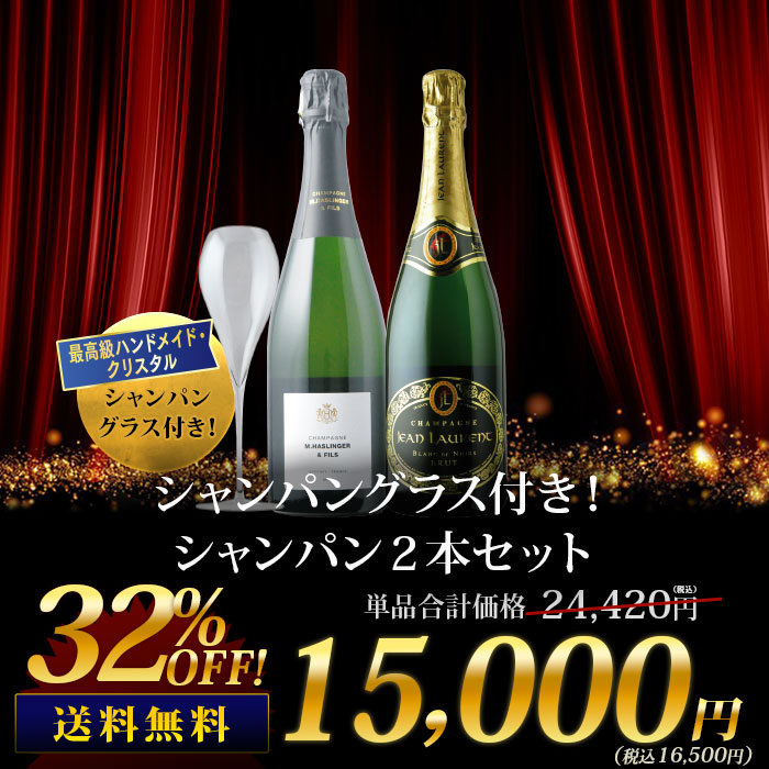 シャンパングラス付き！シャンパン２本セット