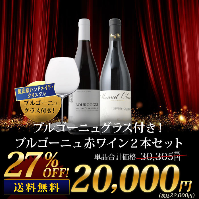 ブルゴーニュグラス付き！ブルゴーニュ赤ワイン２本セット