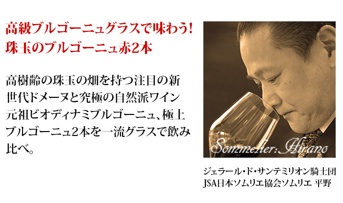 高級ブルゴーニュグラスで味わう！