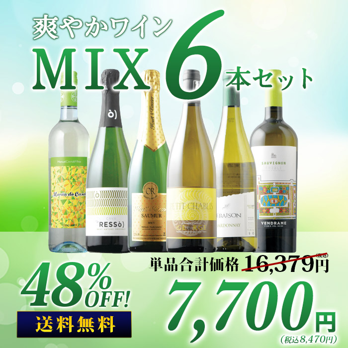 爽やかワインMIX6本セット