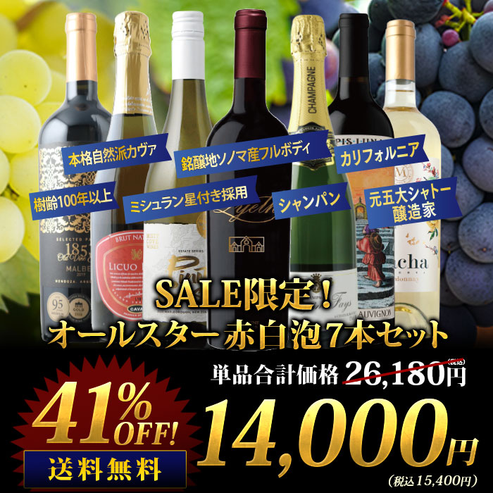 SALE限定！オールスター赤白泡7本セット（赤ワイン3本、白ワイン2本