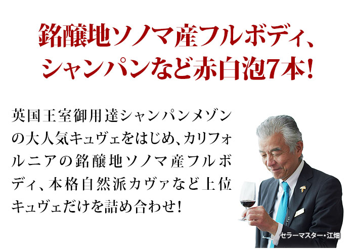 SALE限定！オールスター赤白泡7本セット（赤ワイン3本、白ワイン2本