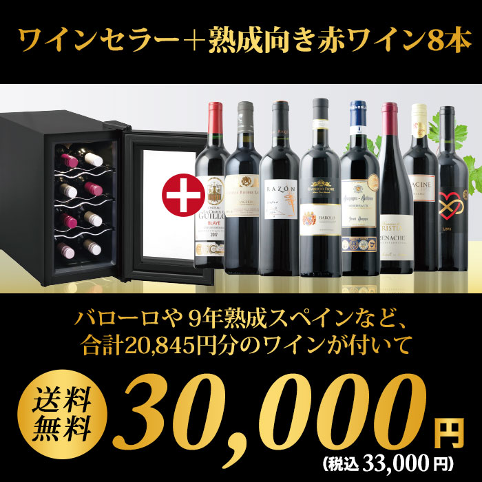 ワインセラー詰め合わせ赤ワイン8本セット 送料無料 「6/9更新