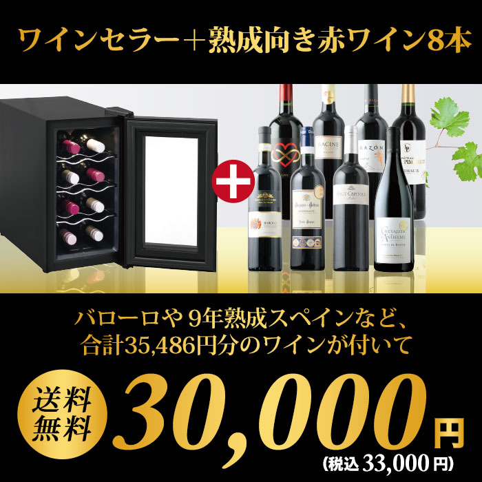 ワインセラー詰め合わせ赤ワイン8本セット 送料無料 「11/27更新