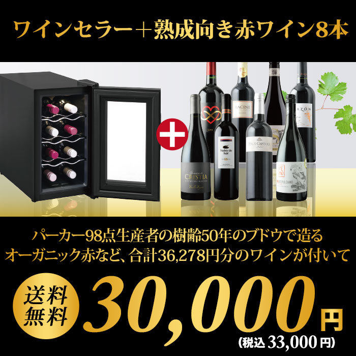 ワインセラー詰め合わせ赤ワイン8本セット 送料無料 「5/31更新 