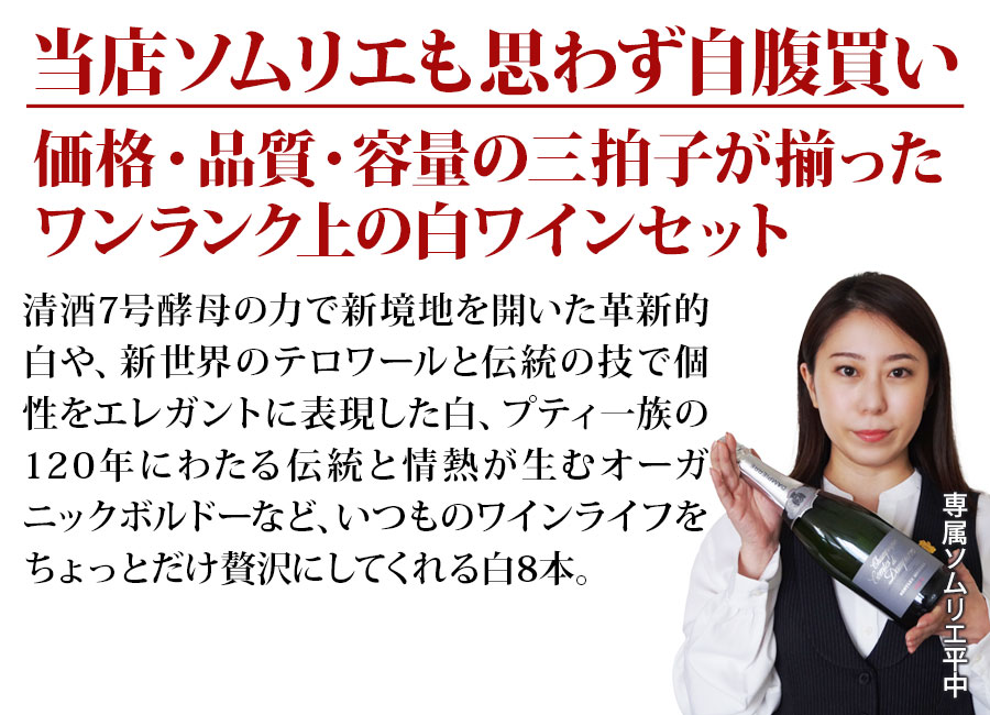 ちょっといいワイン8本セットはこんなセットです