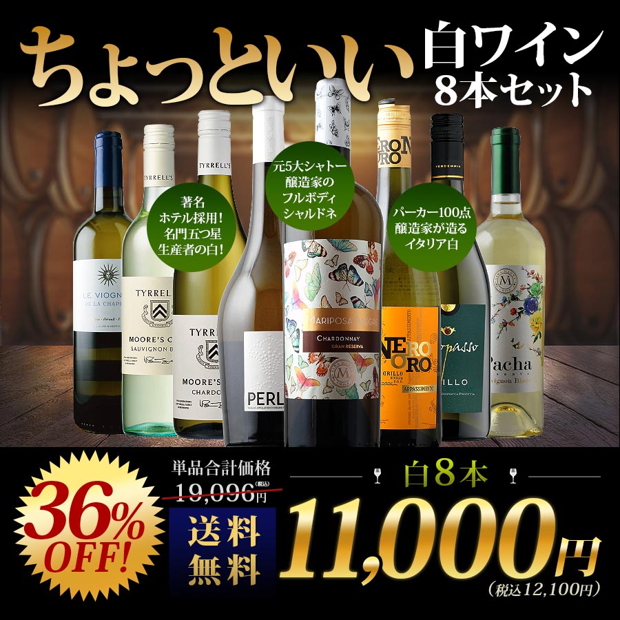 当店ソムリエが選んだ“ちょっといい”白ワイン8本セット 送料無料 白