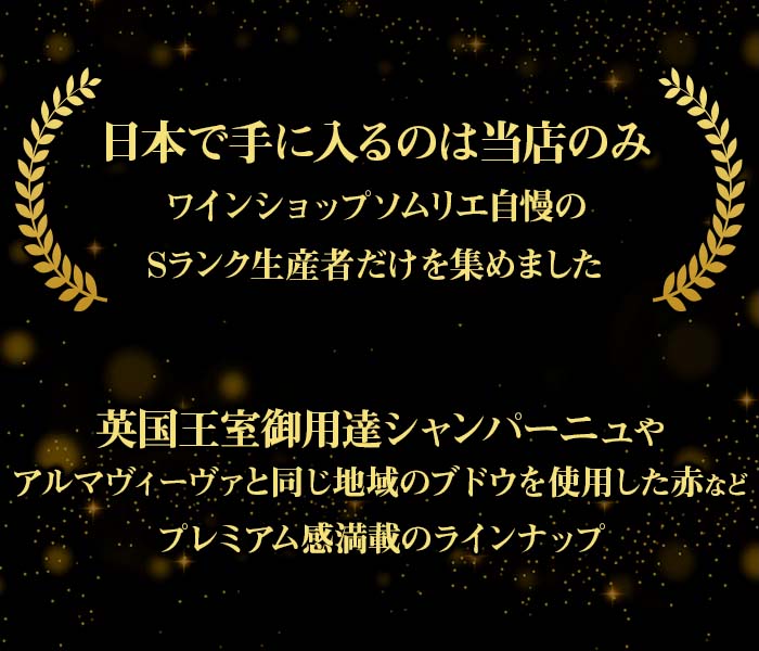 Sランク生産者のみ！蔵出しお宝ワインコレクション