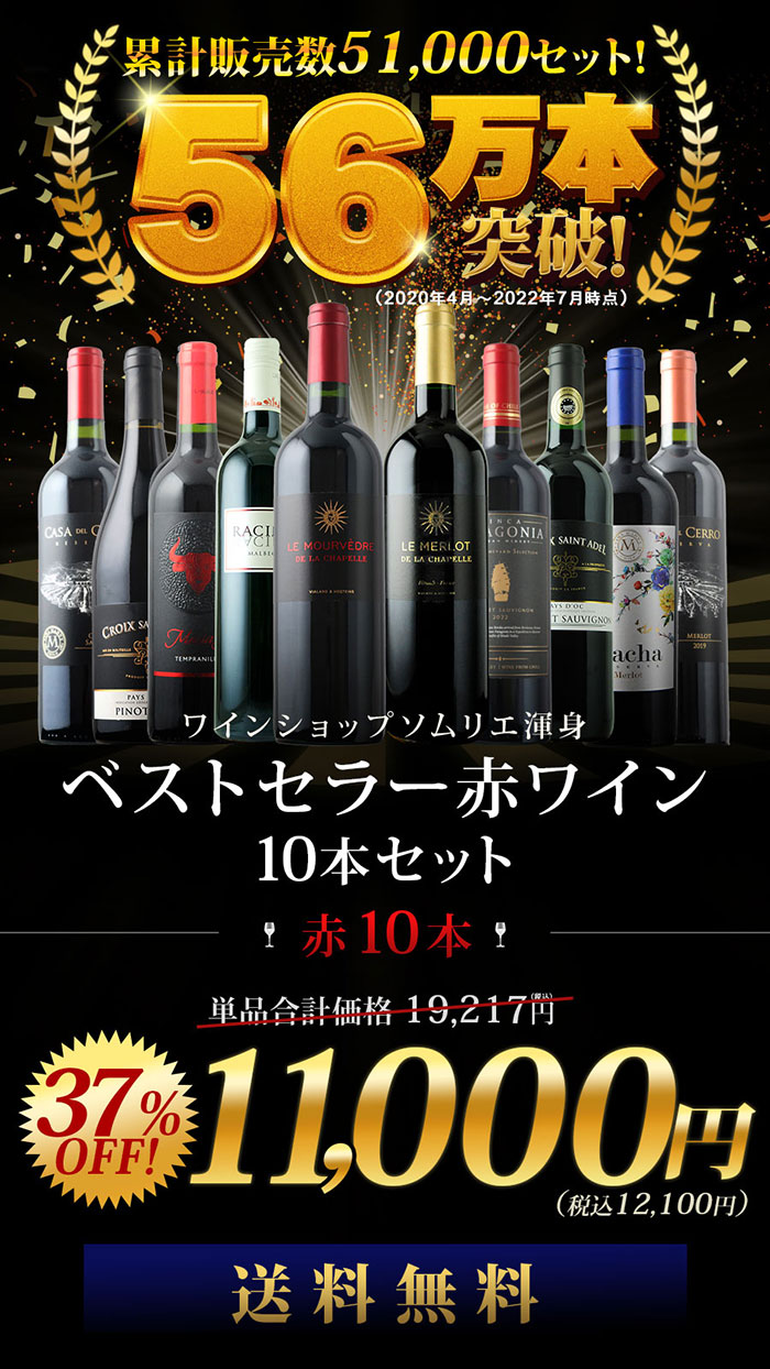 当店ベストセラー赤ワイン10本セット 送料無料 赤ワインセット「1/28