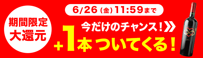 今だけプラス1本