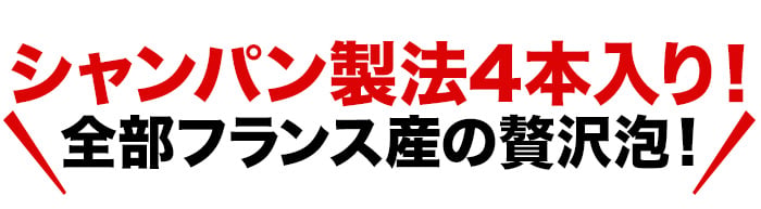全部フランス産の贅沢泡!