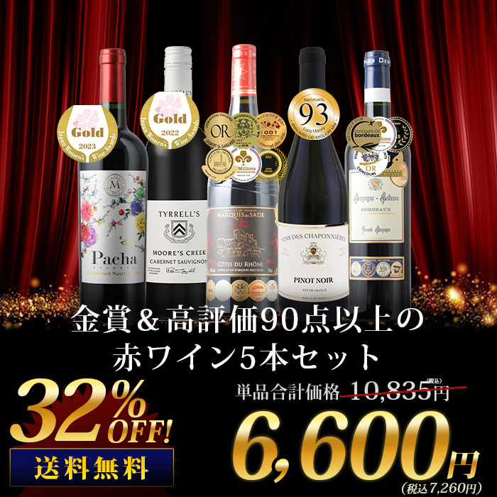3/16セット内容変更」金賞＆高評価90点以上の赤ワイン5本セット 送料 