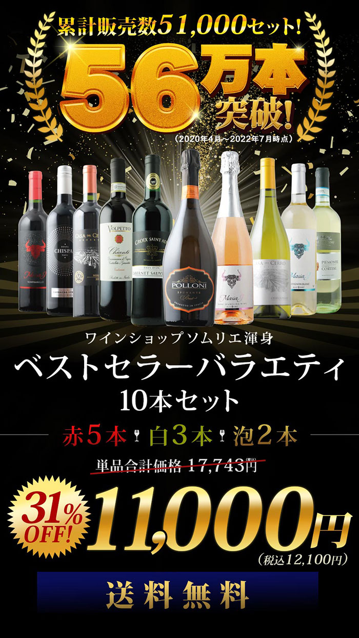 ベストセラーワイン10本セット（赤ワイン5本、白ワイン3本