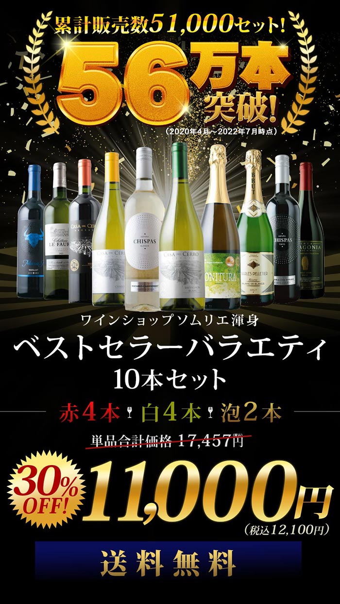 ベストセラーワイン10本セット（赤ワイン4本、白ワイン4本