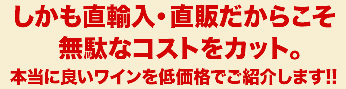 ソムリエ厳選！