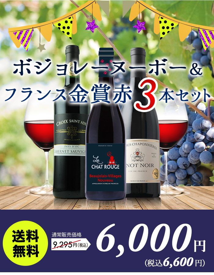 ボジョレー・ヌーボー＆フランス金賞赤3本セット