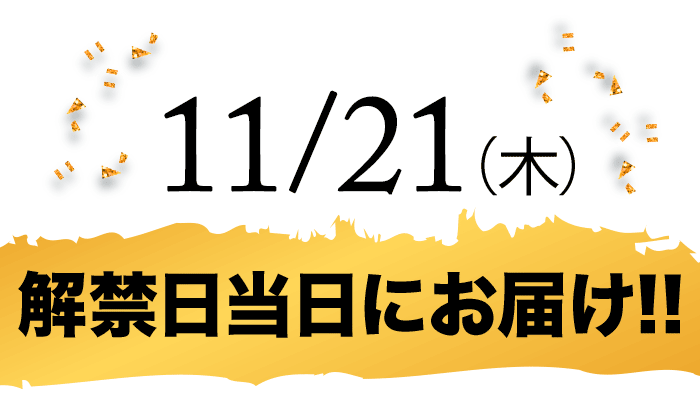 11/21（木）解禁日当日にお届け