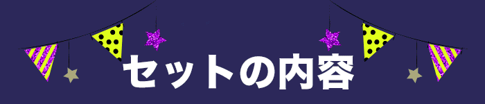 渾身の泡セット内容はこちら！