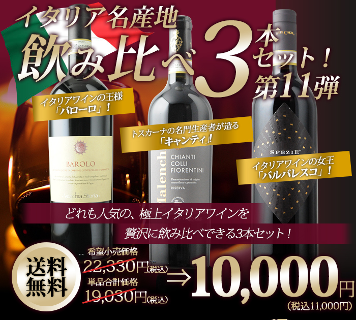 9/29セット内容変更」イタリア名産地飲み比べセット 第12弾 送料無料 赤ワインセット | ワイン通販ならワインショップソムリエ