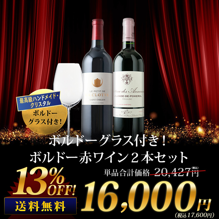 ボルドーグラス付き！ボルドー赤ワイン２本セット