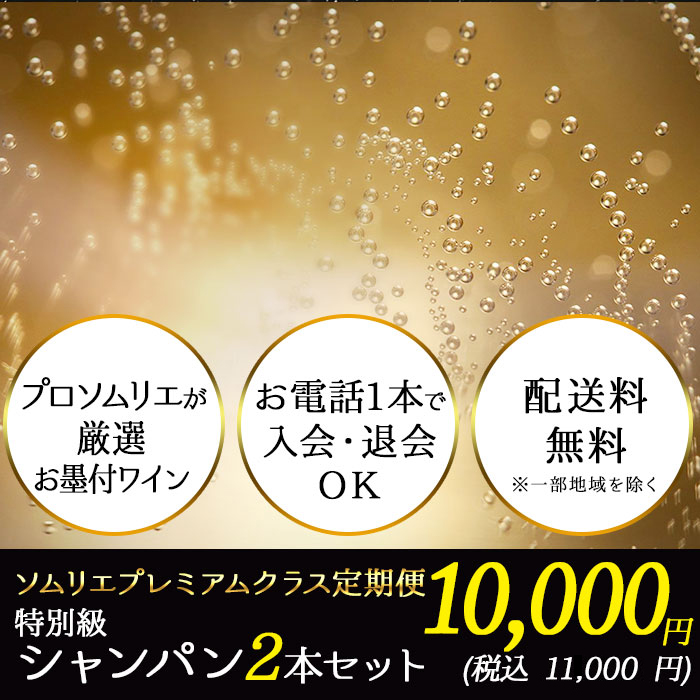 クラブソムリエ　定期便