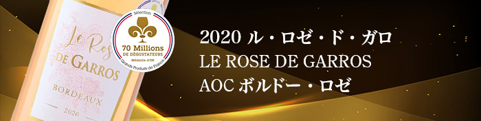 2020ル・ロゼ・ド・ガロ