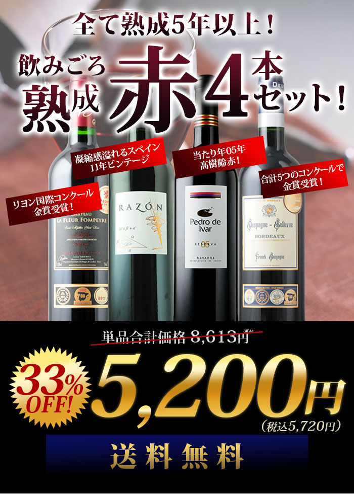 全て熟成5年以上！飲みごろ熟成赤ワイン4本 送料無料 赤ワインセット | ワイン通販ならワインショップソムリエ