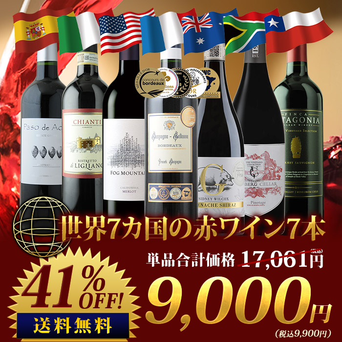 世界7カ国の赤ワイン7本