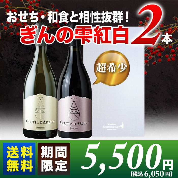 ギフトボックス付き！「ぎんの雫」紅白2本セット 赤白2本セット 送料