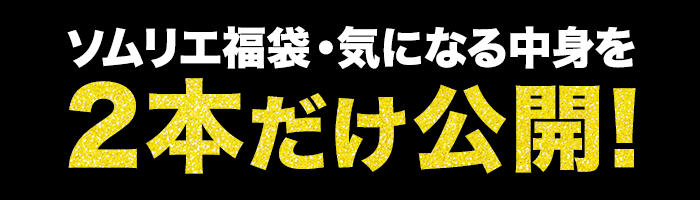 気になる中身を2本だけ公開！