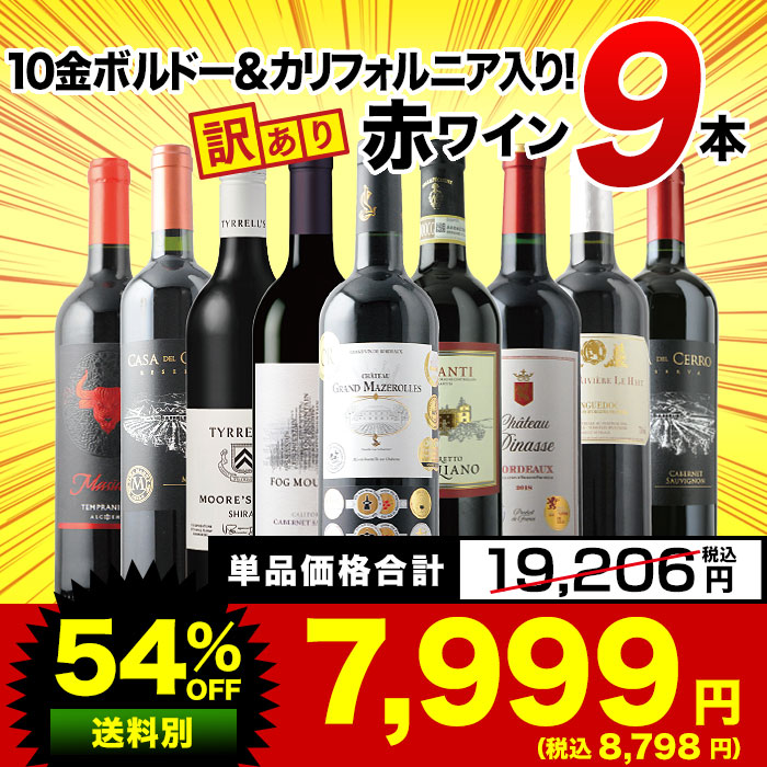 9」10金ボルドー＆カリフォルニア入り！訳あり赤ワイン9本セット