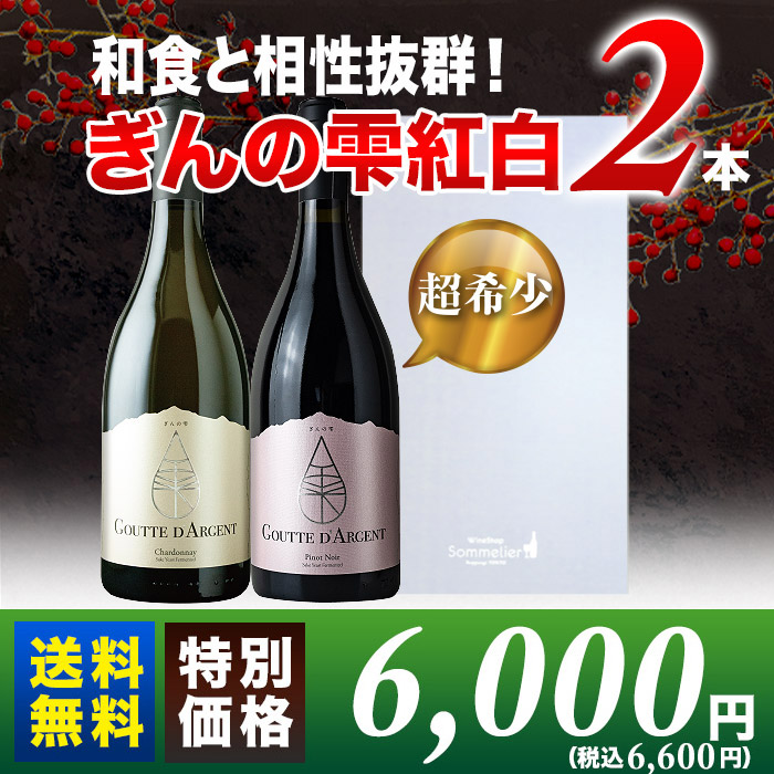 ギフトボックス付き！「ぎんの雫」紅白2本セット 赤白2本セット 送料無料 ギフトセット ワイン通販ならワインショップソムリエ