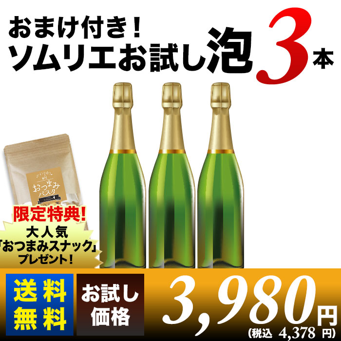 おまけ付き！ソムリエお試しスパークリングワインセット