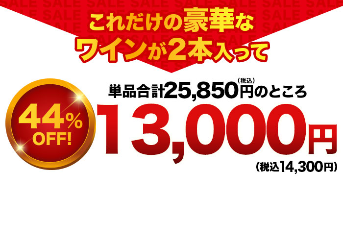 これだけの豪華なワインが入って！特価