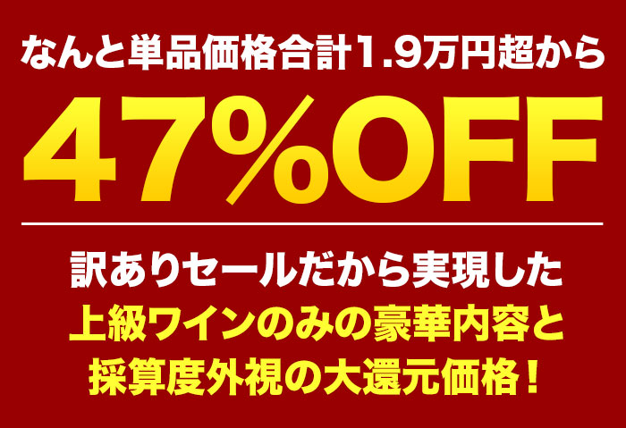 訳ありセールだから実現した上級ワインのみの豪華内容と採算度外視の大還元価格！