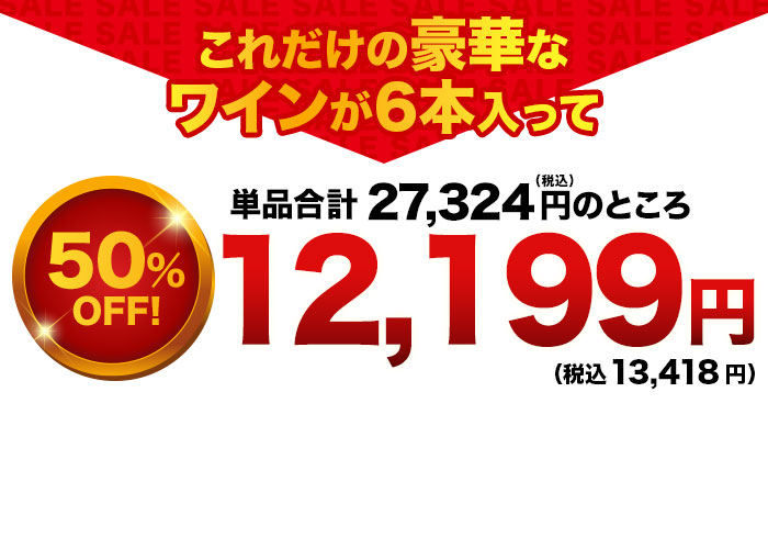 これだけの豪華なワインが入って！特価