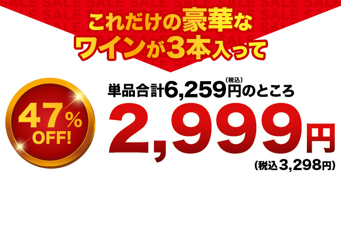 これだけの豪華なワインが入って！特価