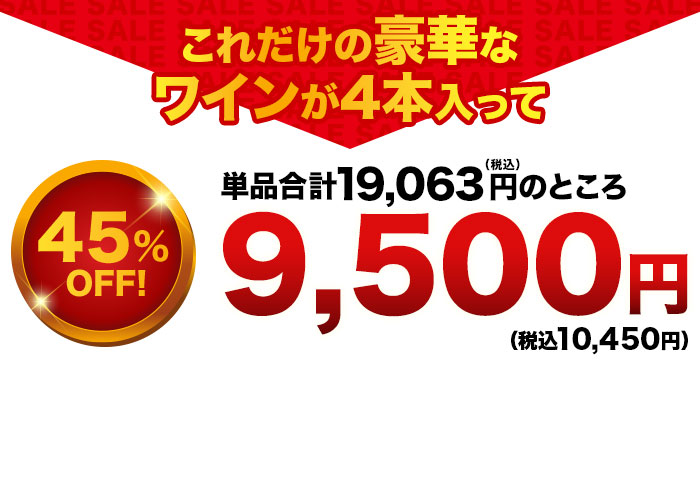 これだけの豪華なワインが入って！特価