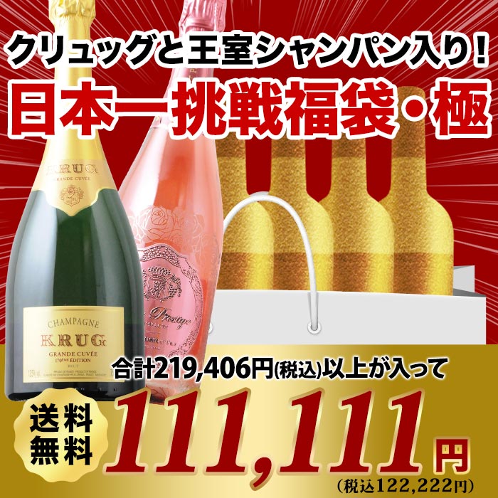 クリュッグと王室シャンパン入り！日本一挑戦福袋・極