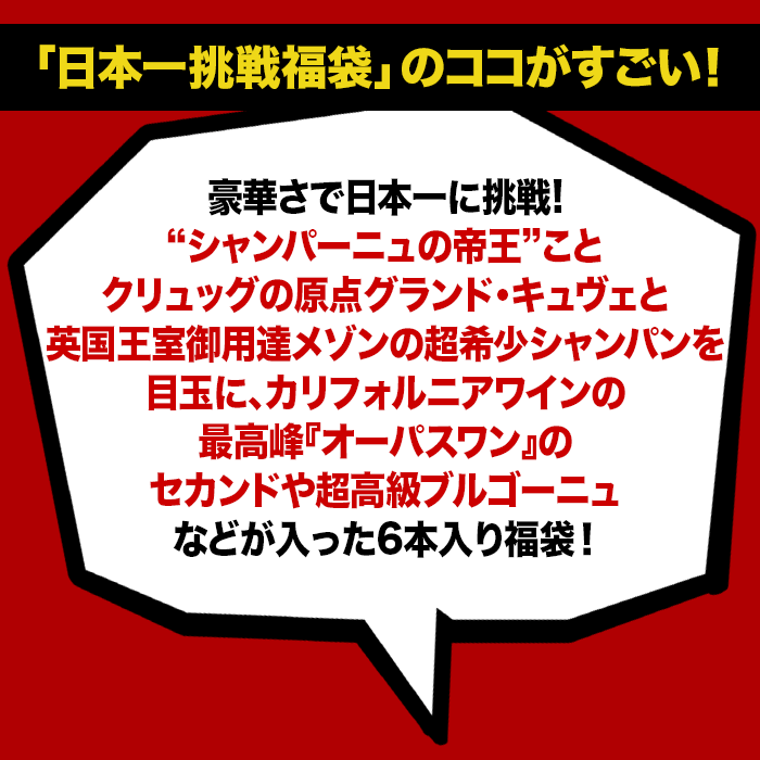 超ワイン福袋のココがすごい