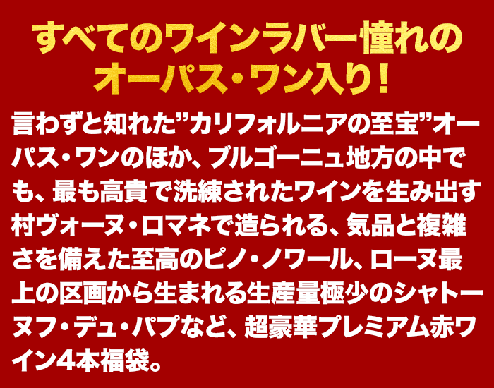 オーパス・ワン入り！世界のプレミアム赤ワイン4本福袋