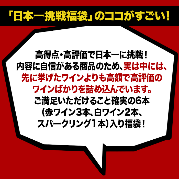 超ワイン福袋のココがすごい