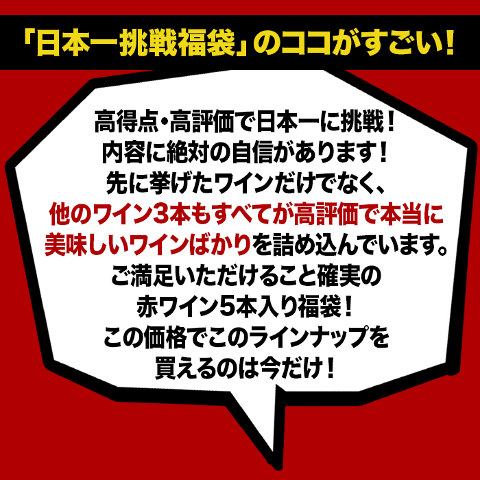 超ワイン福袋のココがすごい
