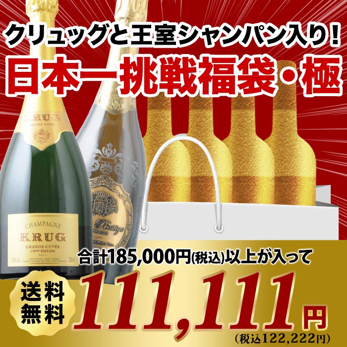 クリュッグと王室シャンパン入り！日本一挑戦福袋・極