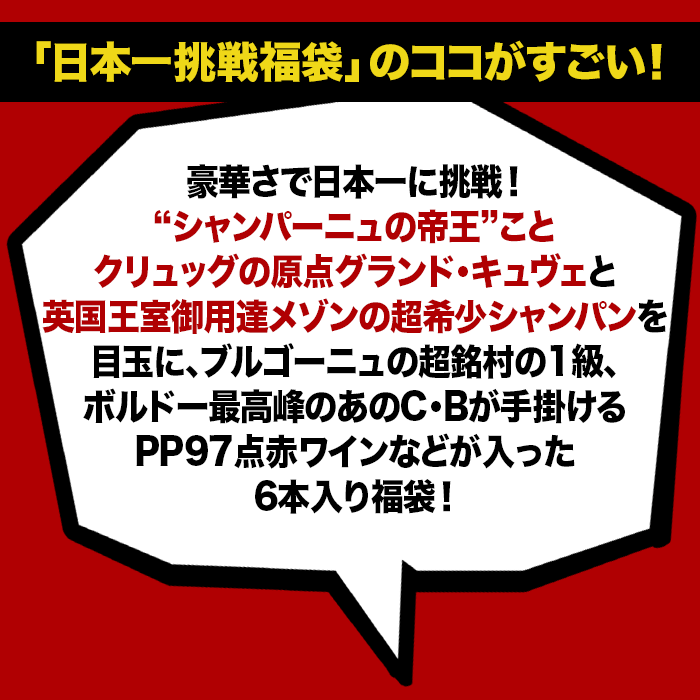 超ワイン福袋のココがすごい