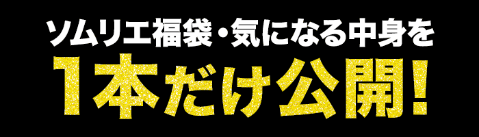気になる中身を1本だけ公開！