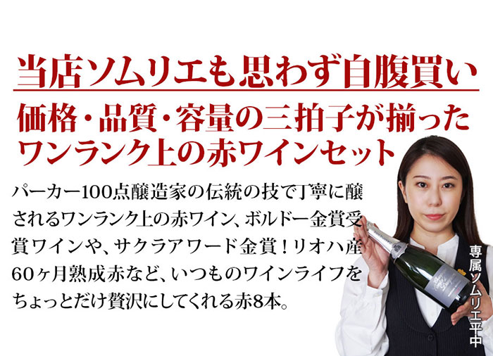 ちょっといいワイン8本セットはこんなセットです