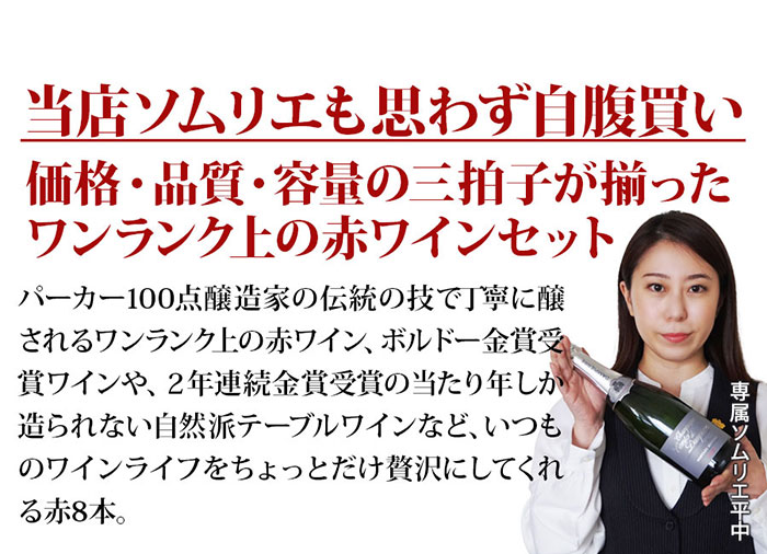 ちょっといいワイン8本セットはこんなセットです