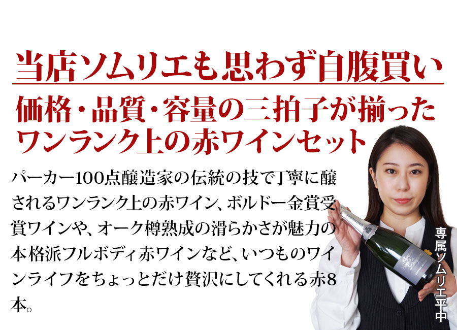 ちょっといいワイン8本セットはこんなセットです